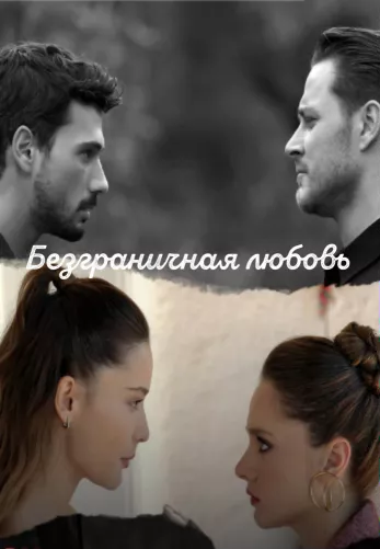 Безграничная любовь 2 сезон